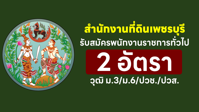 สำนักงานที่ดินจังหวัดเพชรบุรี