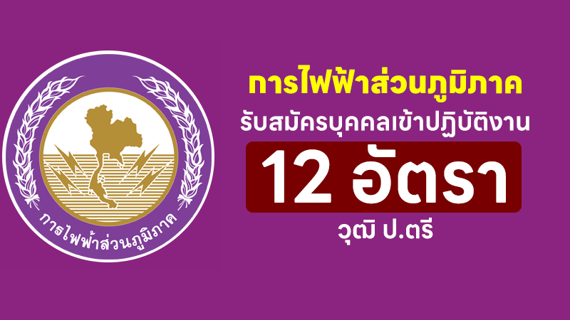 การไฟฟ้าส่วนภูมิภาค