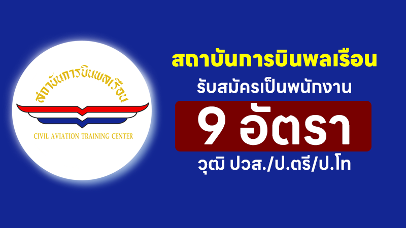 สถาบันการบินพลเรือน