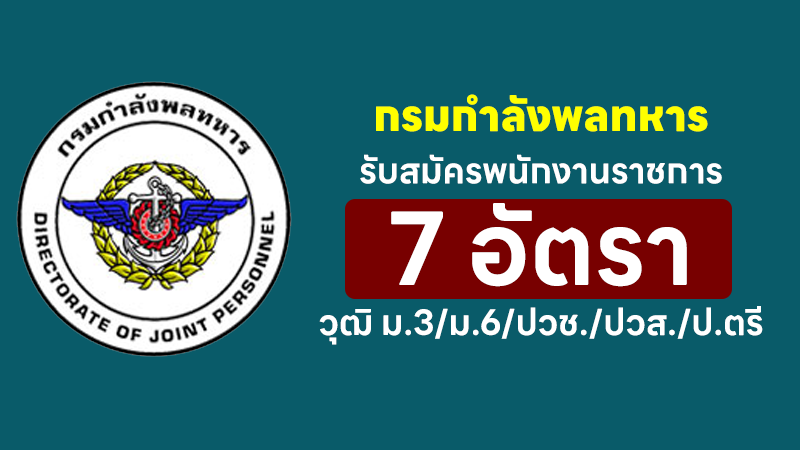 กรมกำลังพลทหาร กองทัพไทย