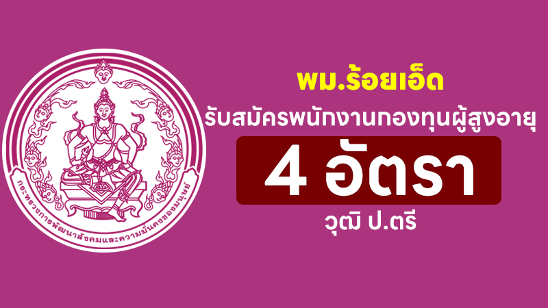 พม.ร้อยเอ็ด