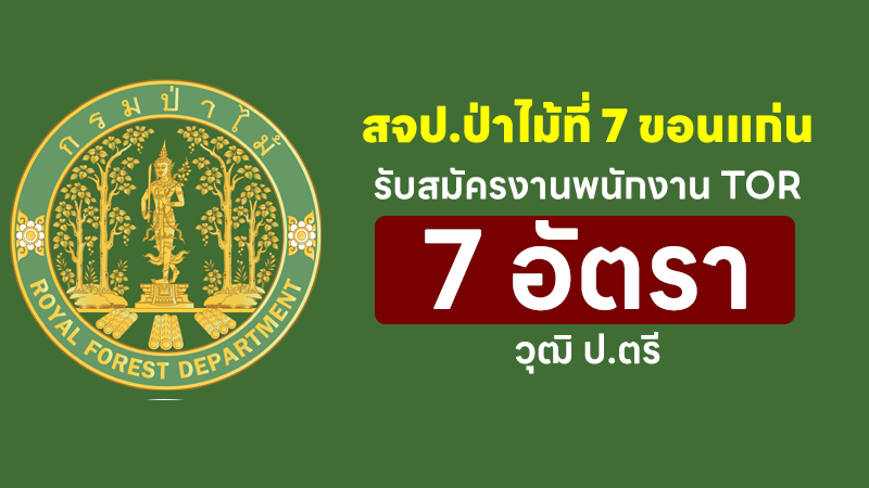 ส่วนจัดการที่ดินป่าไม้ สํานักจัดการทรัพยากรป่าไม้ที่ 7