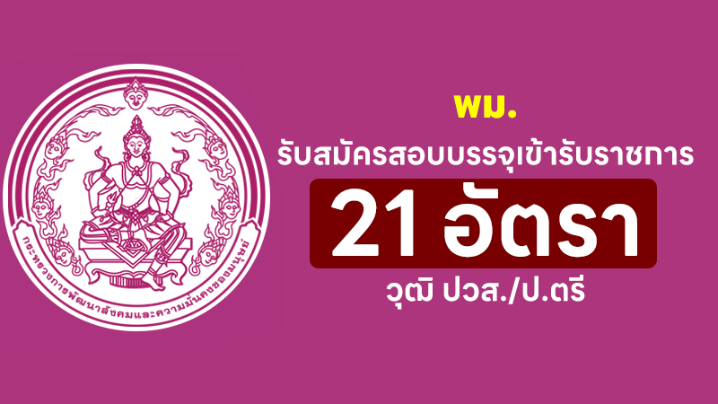 กระทรวงการพัฒนาสังคมและความมั่นคงของมนุษย์