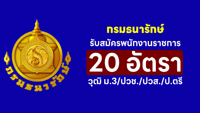 กรมธนารักษ์