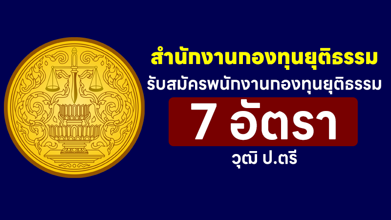 สำนักงานกองทุนยุติธรรม