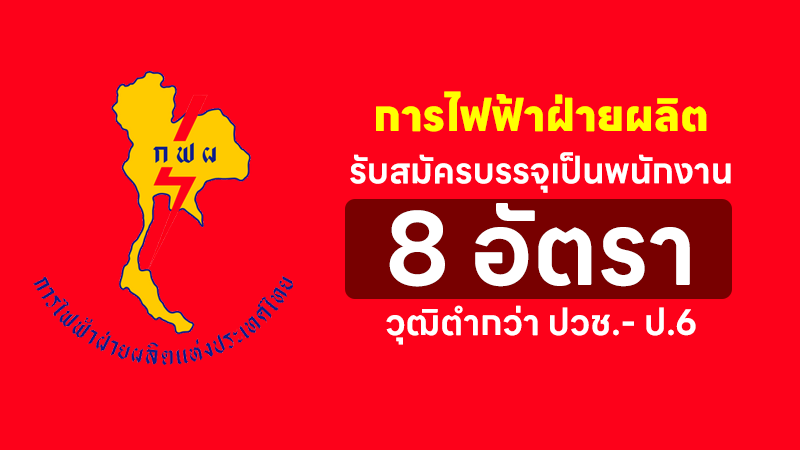 การไฟฟ้าฝ่ายผลิตแห่งประเทศไทย