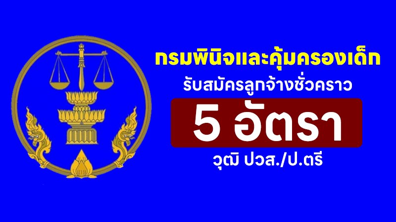 กรมพินิจและคุ้มครองเด็กและเยาวชน