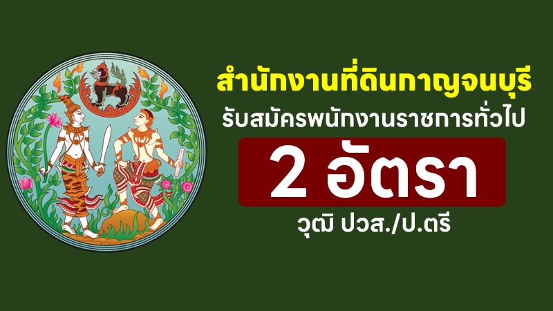 สำนักงานที่ดินจังหวัดกาญจนบุรี