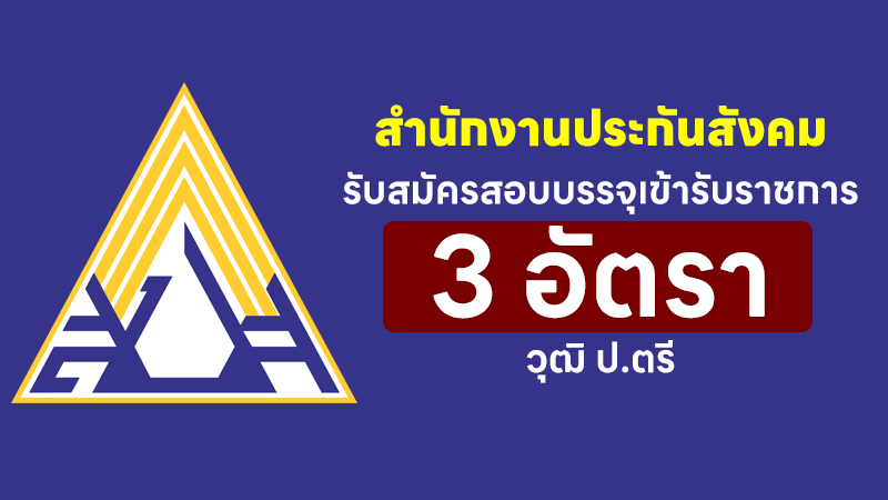 สำนักงานประกันสังคม