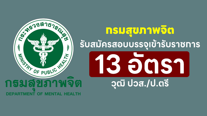 กรมสุขภาพจิต 13 อัตรา