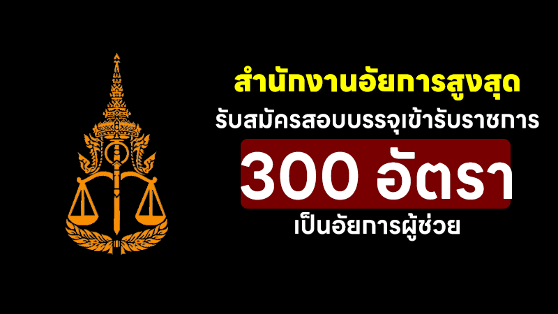 สำนักงานอัยการสูงสุด