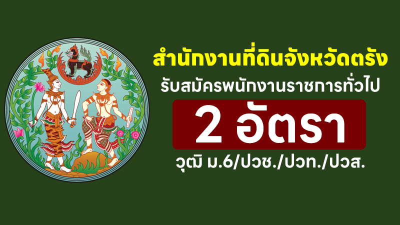 สำนักงานที่ดินจังหวัดตรัง