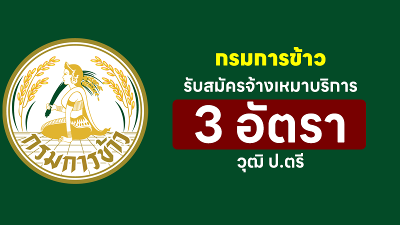 กรมการข้าว