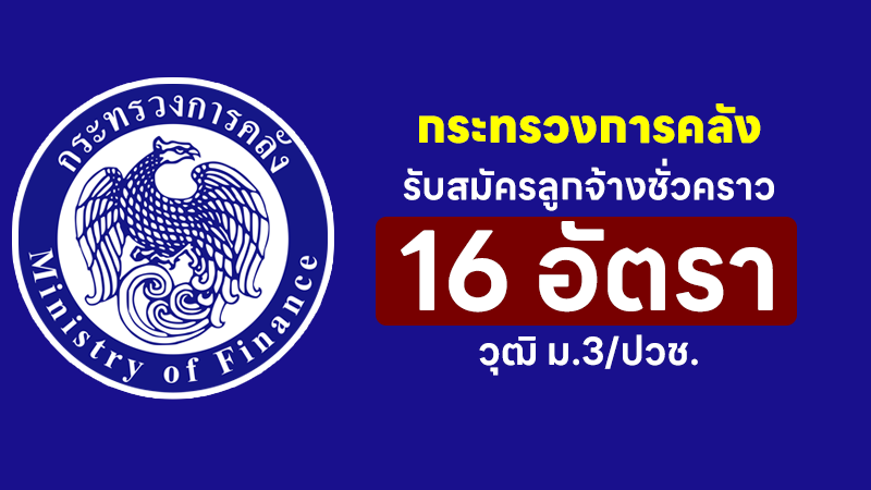 สำนักงานปลัดกระทรวงการคลัง