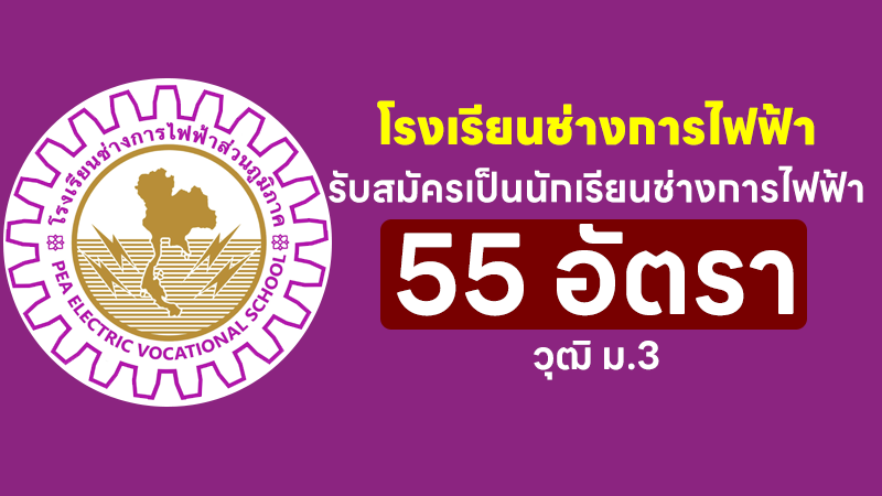 โรงเรียนช่างการไฟฟ้าส่วนภูมิภาค