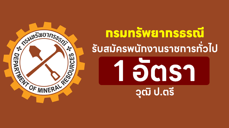 กรมทรัพยากรธรณี