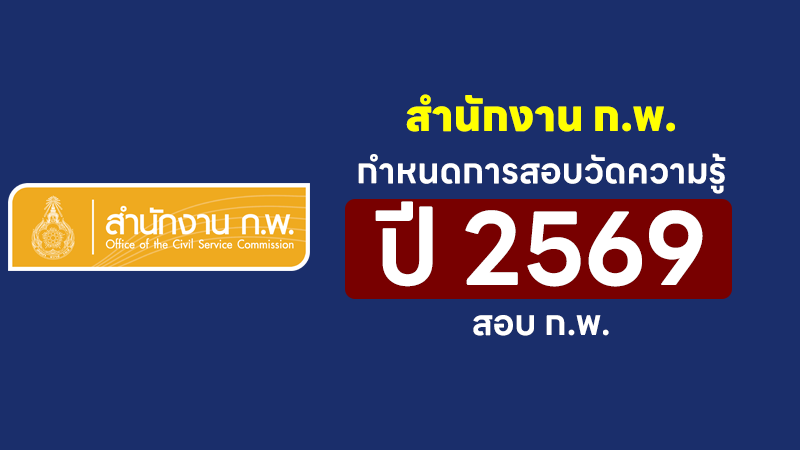 สำนักงาน ก.พ.