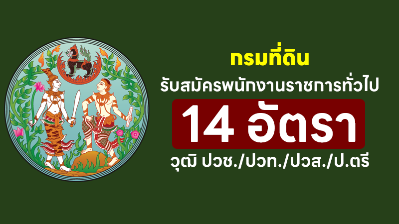 กรมที่ดิน