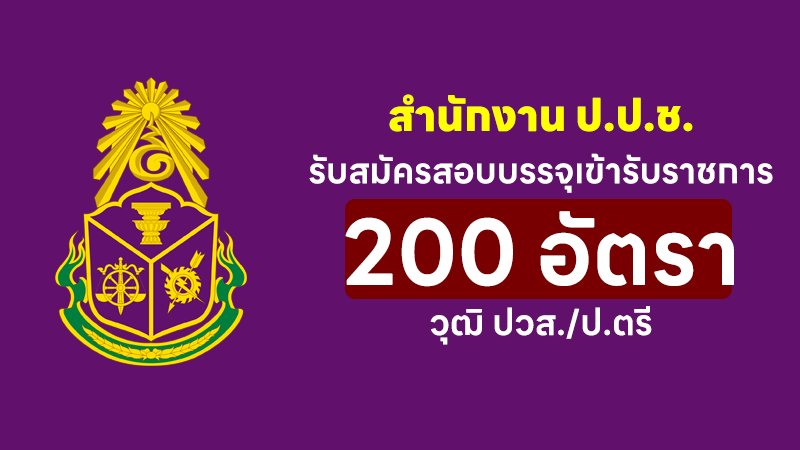 สำนักงาน ป.ป.ช.