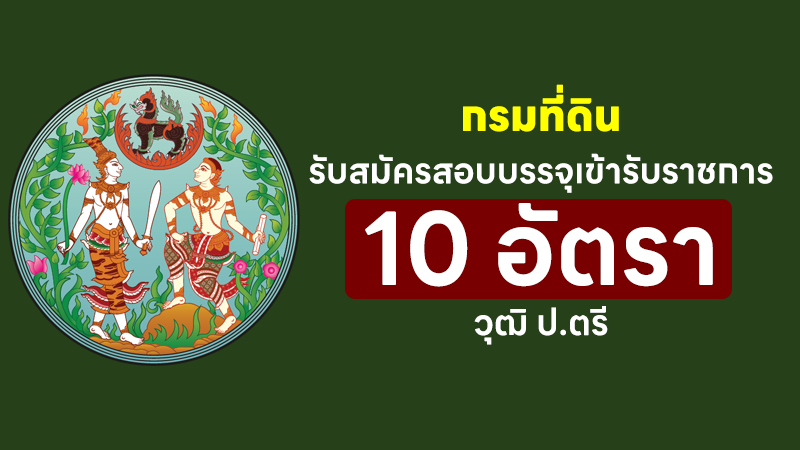 กรมที่ดิน