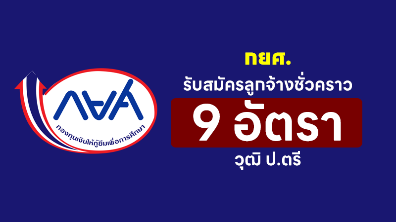 กองทุนเงินให้กู้ยืมเพื่อการศึกษา