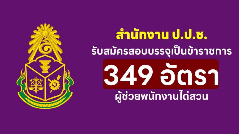 สำนักงาน ป.ป.ช.