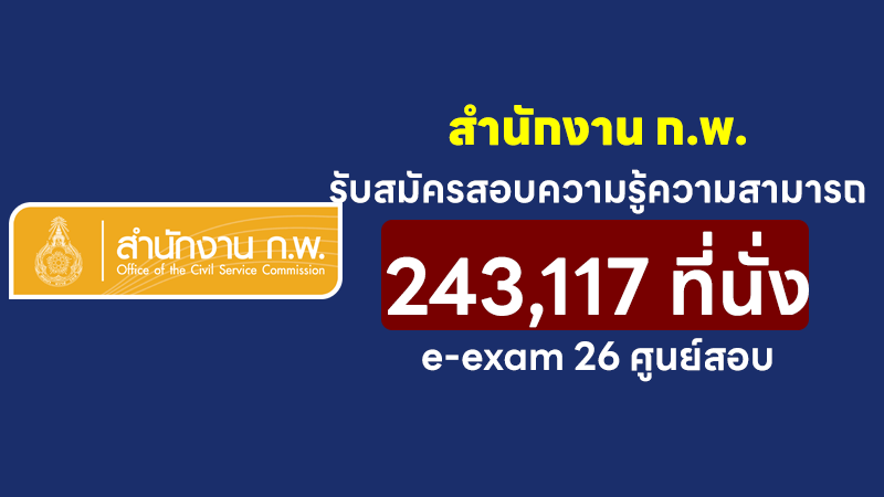 สำนักงาน ก.พ.