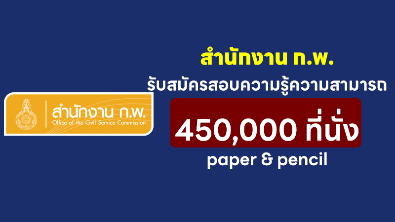 สำนักงาน ก.พ.