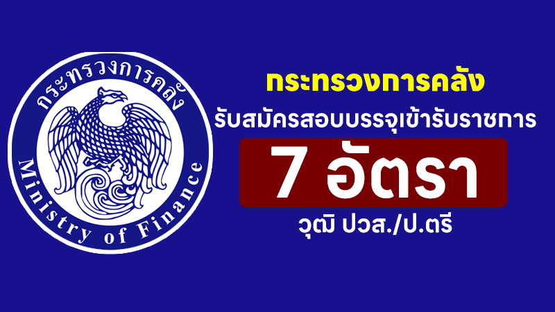 สำนักงานปลัดกระทรวงการคลัง