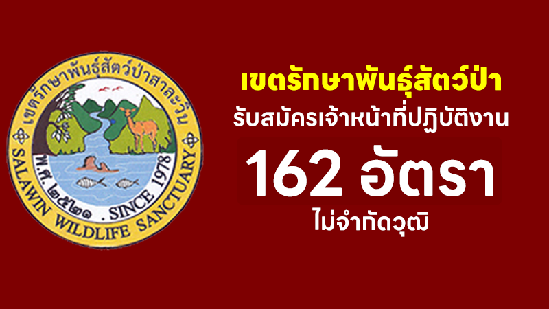 เขตรักษาพันธุ์สัตว์ป่าสาละวิน