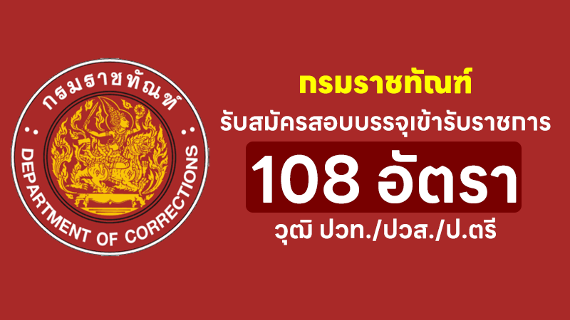 กรมราชทัณฑ์