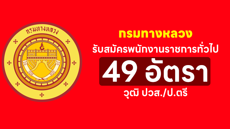 กรมทางหลวง