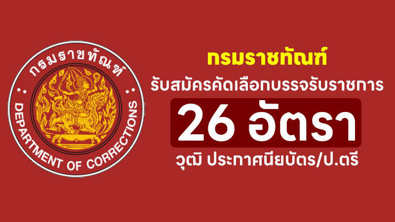 กรมราชทัณฑ์