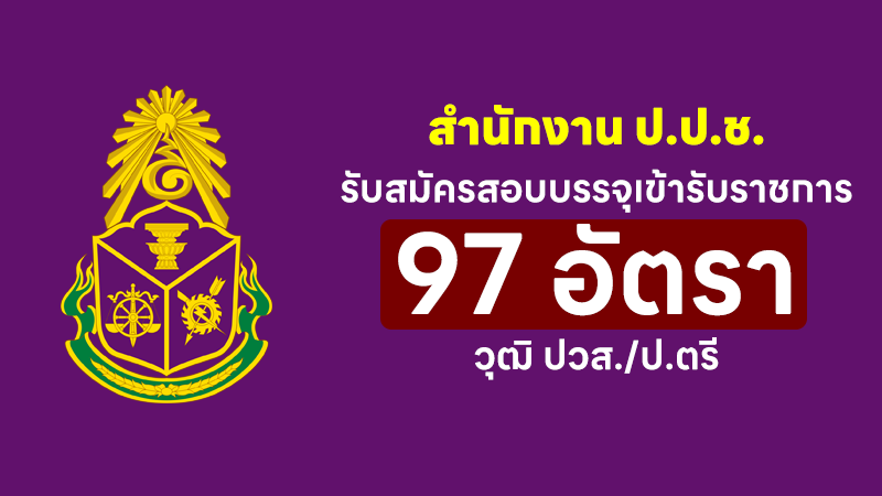 สำนักงาน ป.ป.ช.