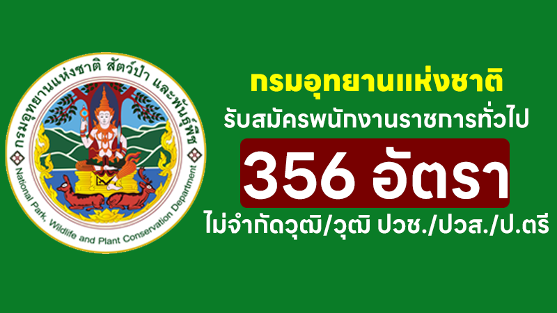 กรมอุทยานแห่งชาติ สัตว์ป่า และพันธุ์พืช