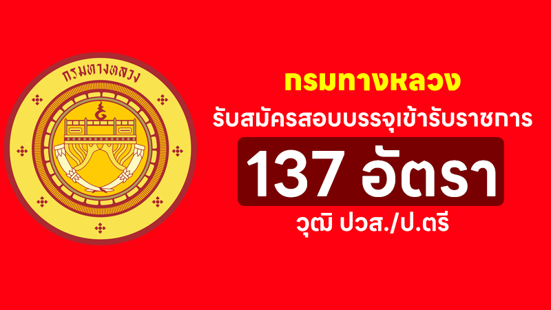 กรมทางหลวง