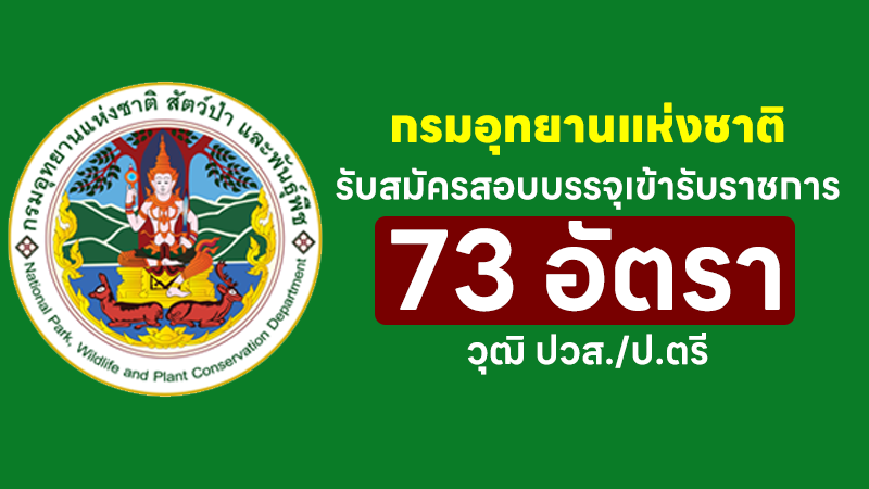 กรมอุทยานแห่งชาติ สัตว์ป่า และพันธุ์พืช