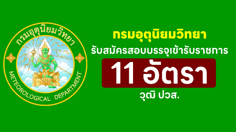 กรมอุตุนิยมวิทยา