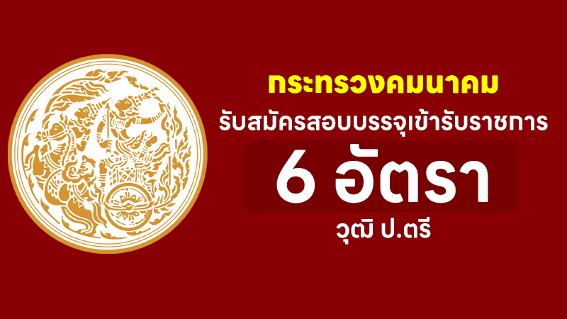 กระทรวงคมนาคม