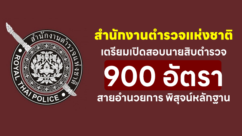 สำนักงานตำรวจแห่งชาติ