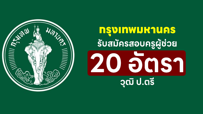 กรุงเทพมหานคร