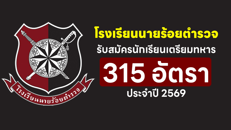 โรงเรียนนายร้อยตำรวจ