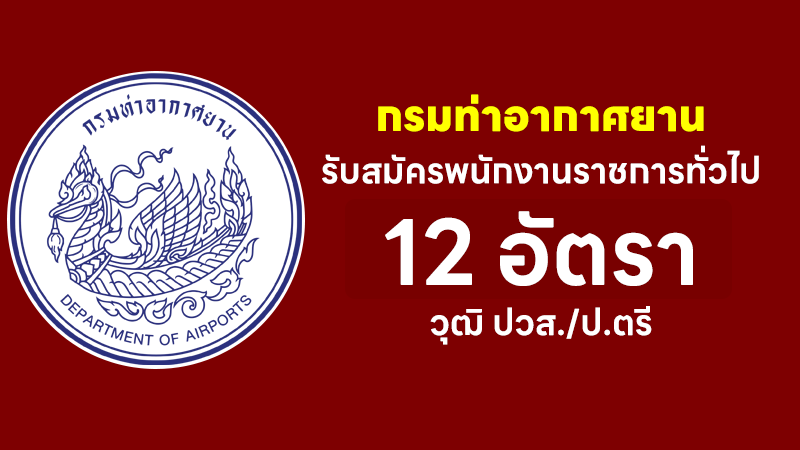 กรมท่าอากาศยาน