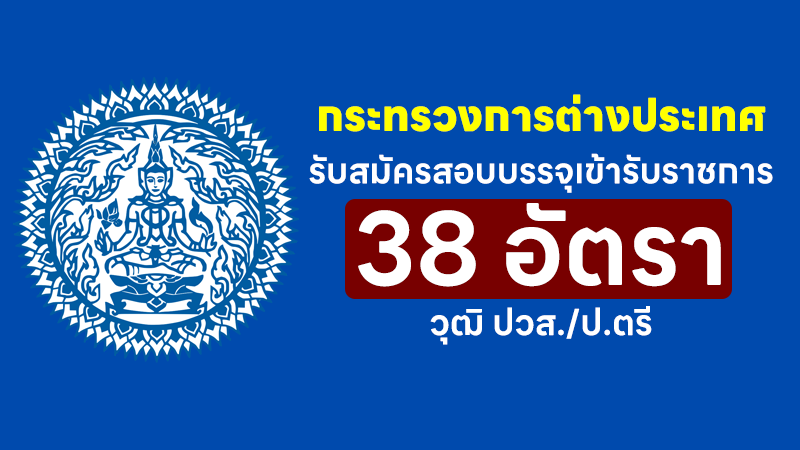 กระทรวงการต่างประเทศ