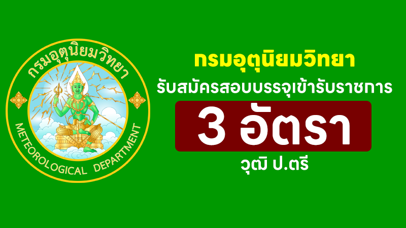 กรมอุตุนิยมวิทยา