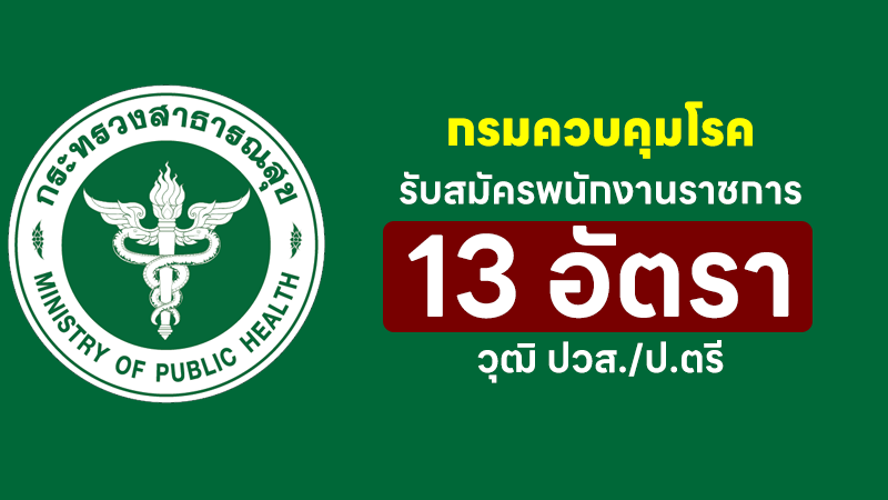 กรมควบคุมโรค
