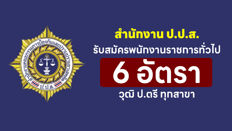 สำนักงาน ป.ป.ส.