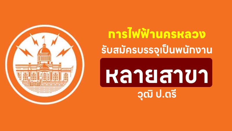 การไฟฟ้านครหลวง