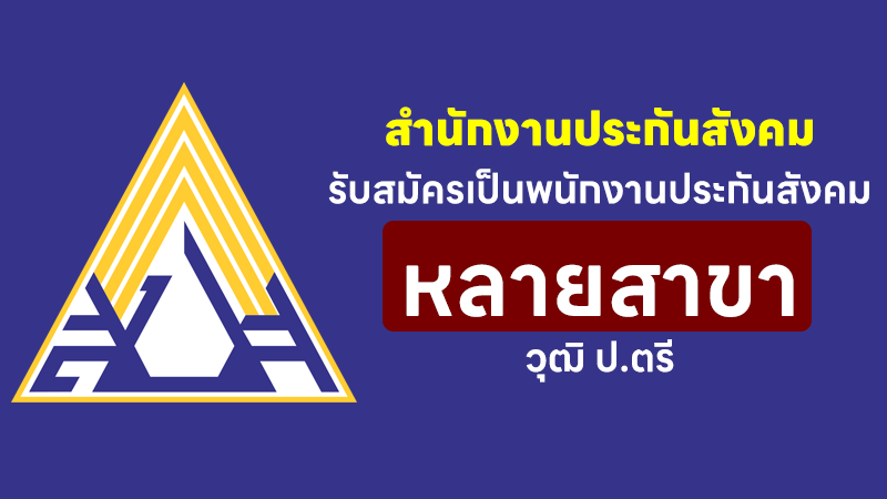 สำนักงานประกันสังคม