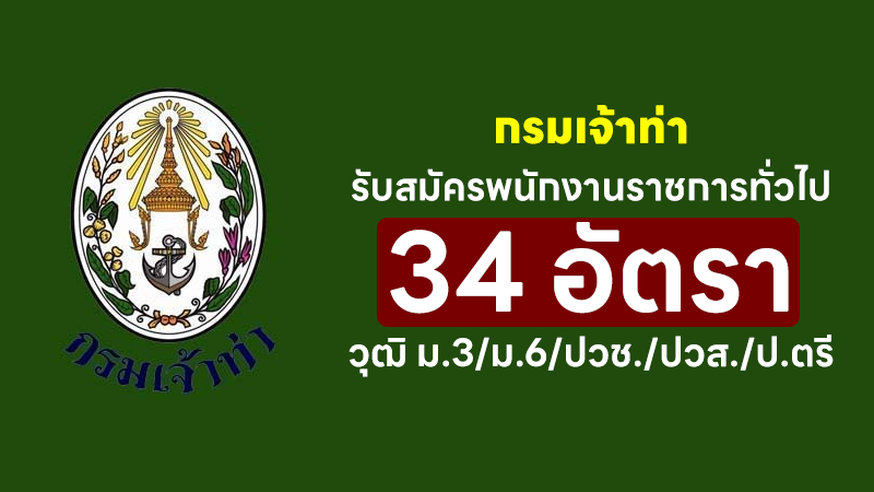 กรมเจ้าท่า